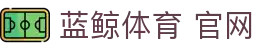 蓝鲸体育 官网 - (中国)扬州市蓝鲸体育 官网商贸有限责任公司欢迎您